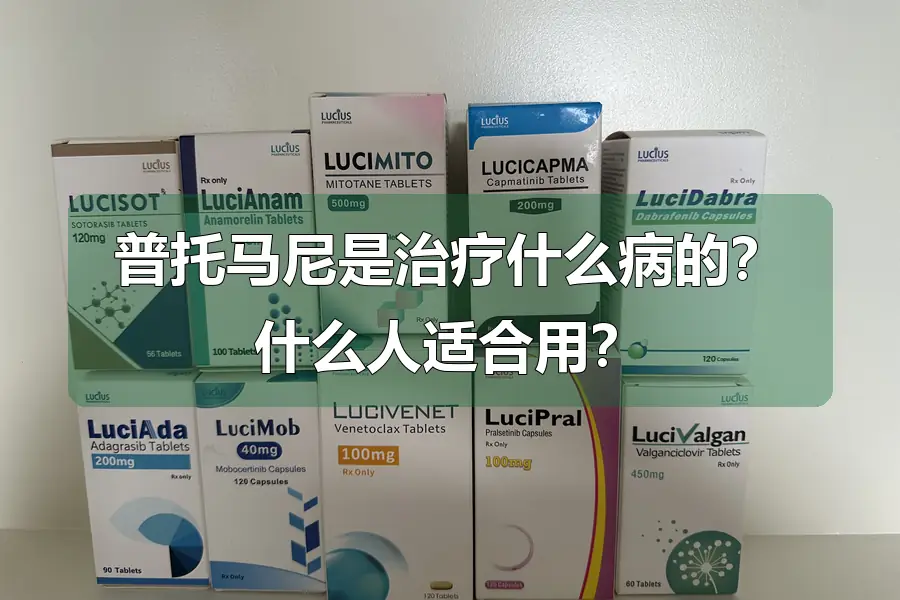 普托马尼是治疗什么病的？什么人适合用？