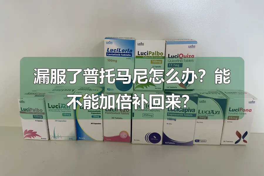 漏服了普托马尼怎么办?能不能加倍补回来?