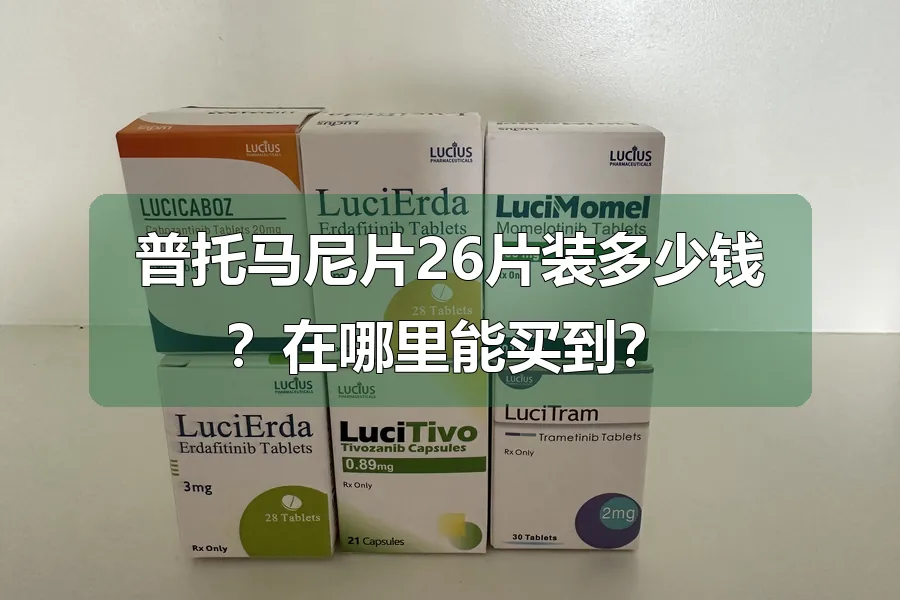 普托马尼片26片装多少钱？在哪里能买到？