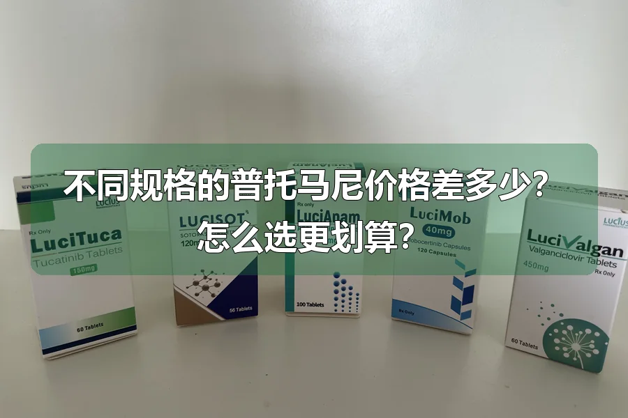 不同规格的普托马尼价格差多少？怎么选更划算？