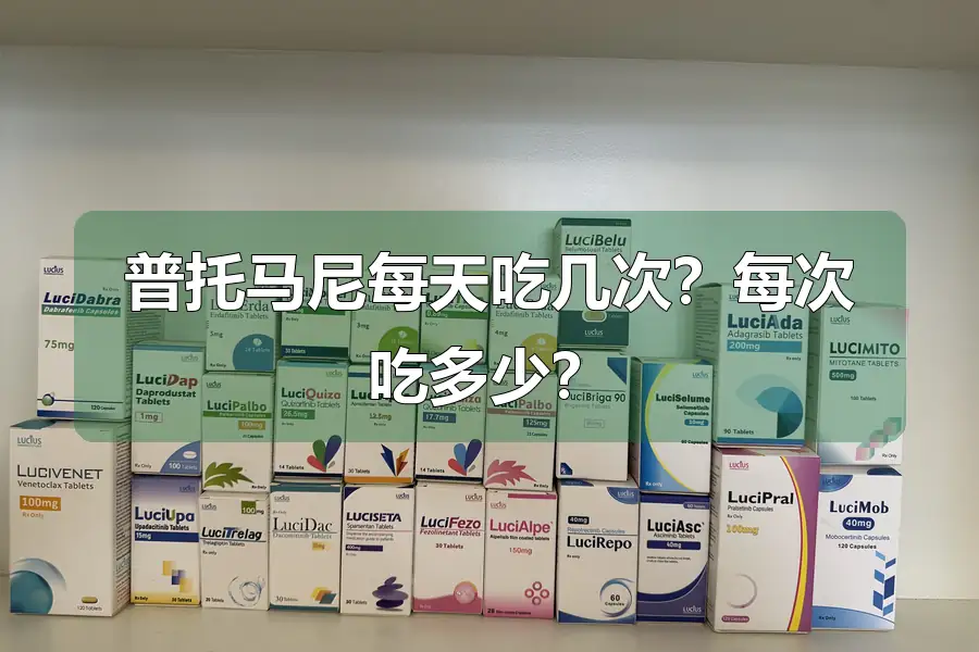 普托马尼每天吃几次?每次吃多少?