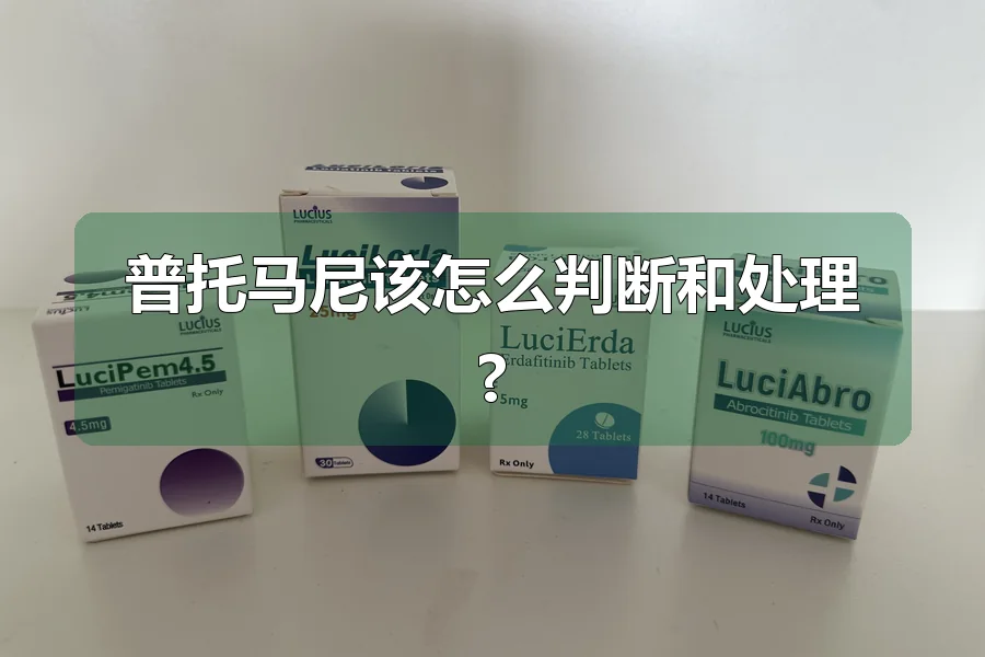 普托马尼该怎么判断和处理?